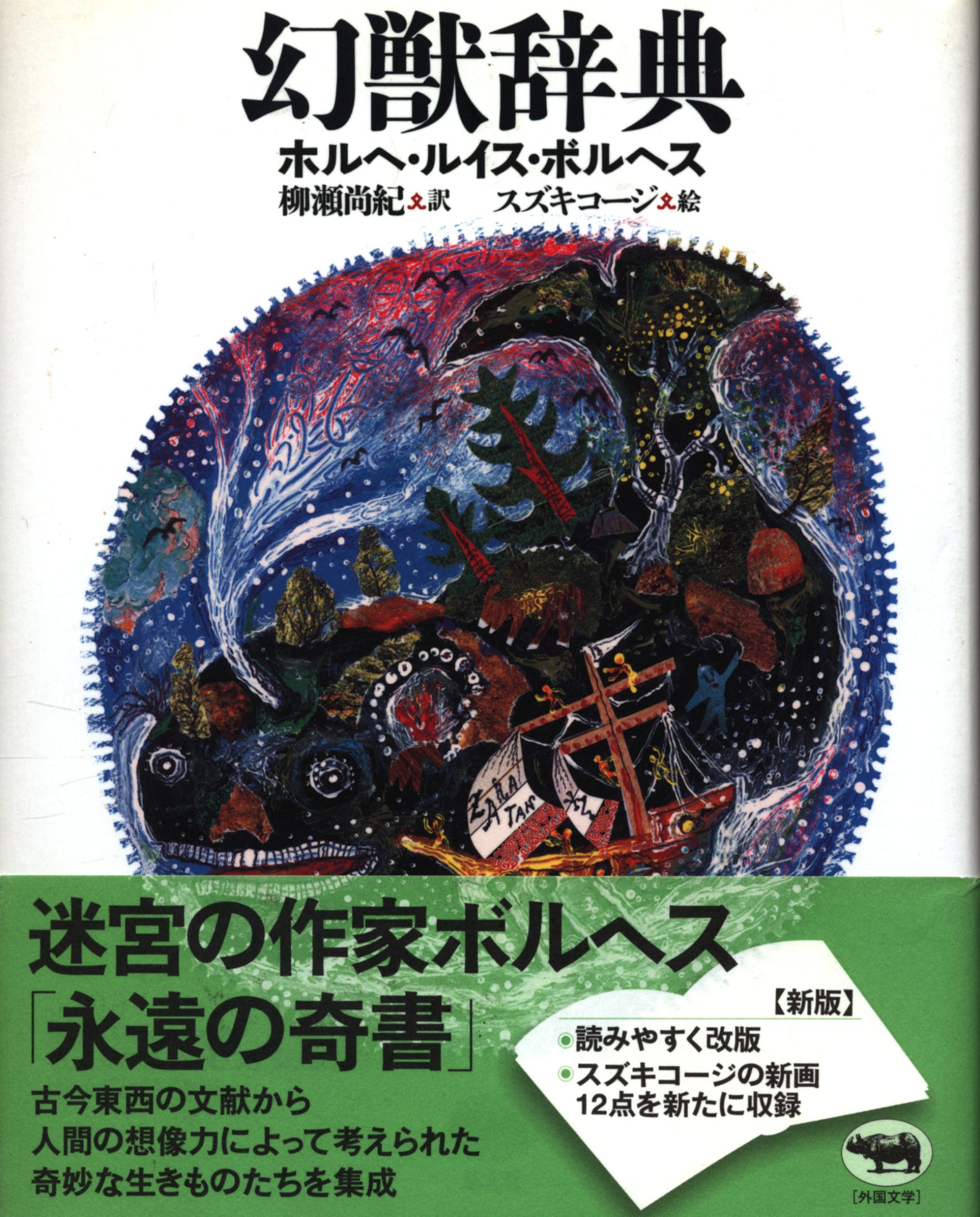 ボルヘス 3冊 幻獣辞典 天国・地獄百科 エル・アレフ www.falconofs.com