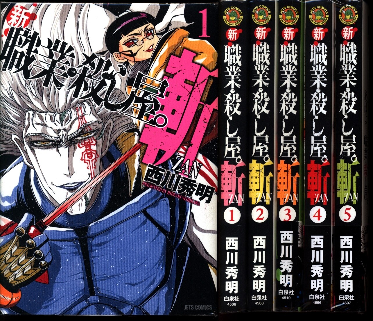 西川秀明 新 職業 殺し屋 斬 Zan 全5巻 セット まんだらけ Mandarake