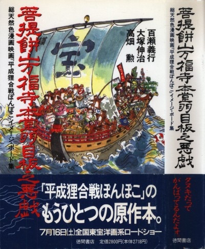 徳間書店 菩提餅山万福寺本堂羽目板之悪戯平成狸合戦ぽんぽこ (帯付