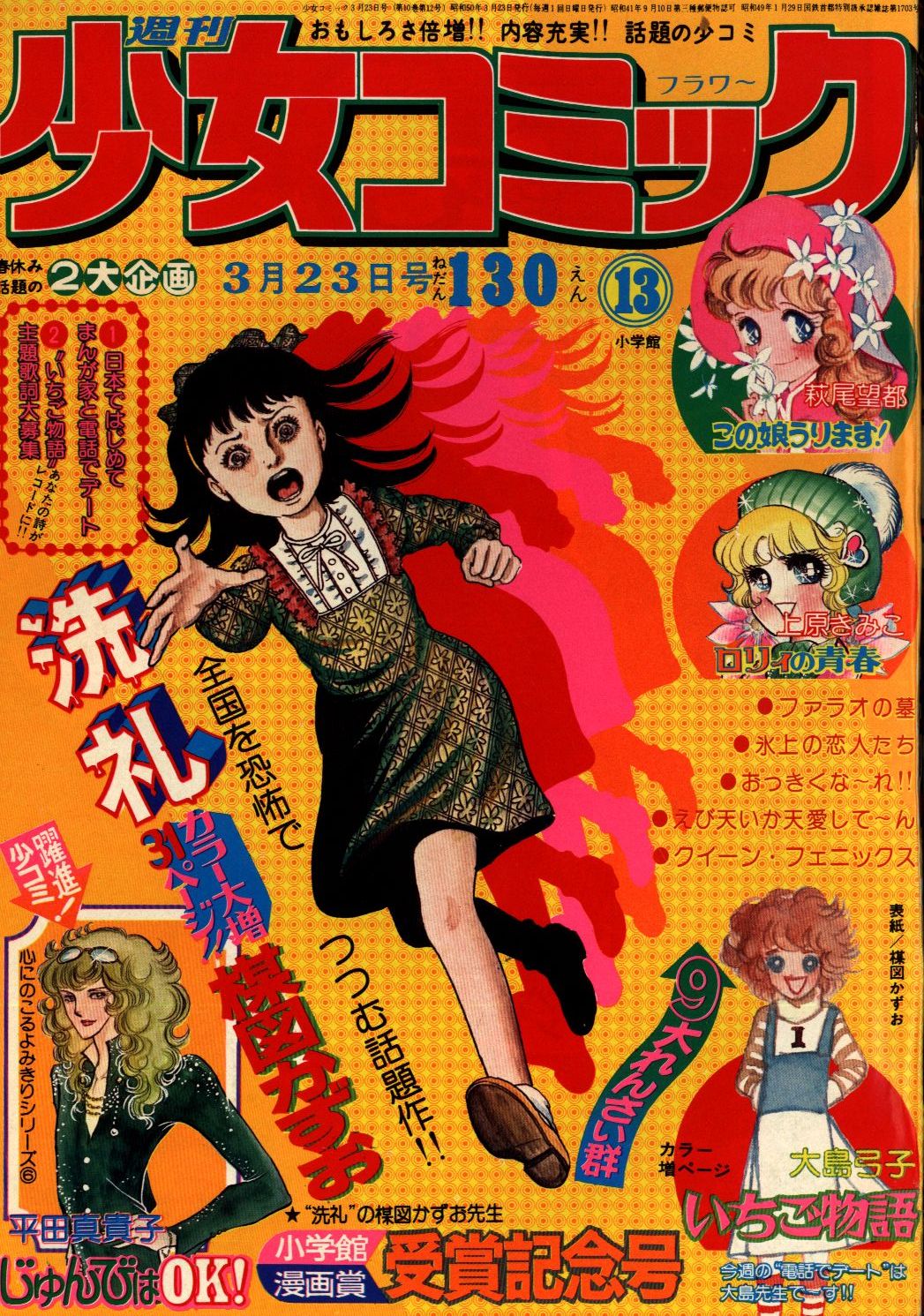 SEAL限定商品】 週刊少女コミック1976年5月2日号 読切!潮騒の果て