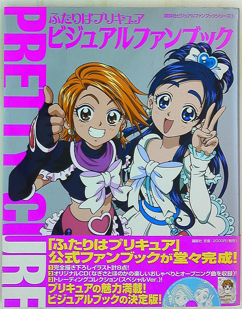 講談社 講談社ビジュアルファンブックシリーズ カードorしおり欠 Cd付 ふたりはプリキュアビジュアルファンブック Vol 1 まんだらけ Mandarake