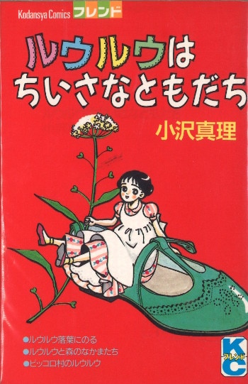 講談社 別冊フレンドKC 小沢真理 !!)ルウルウはちいさなともだち 初版 | まんだらけ Mandarake