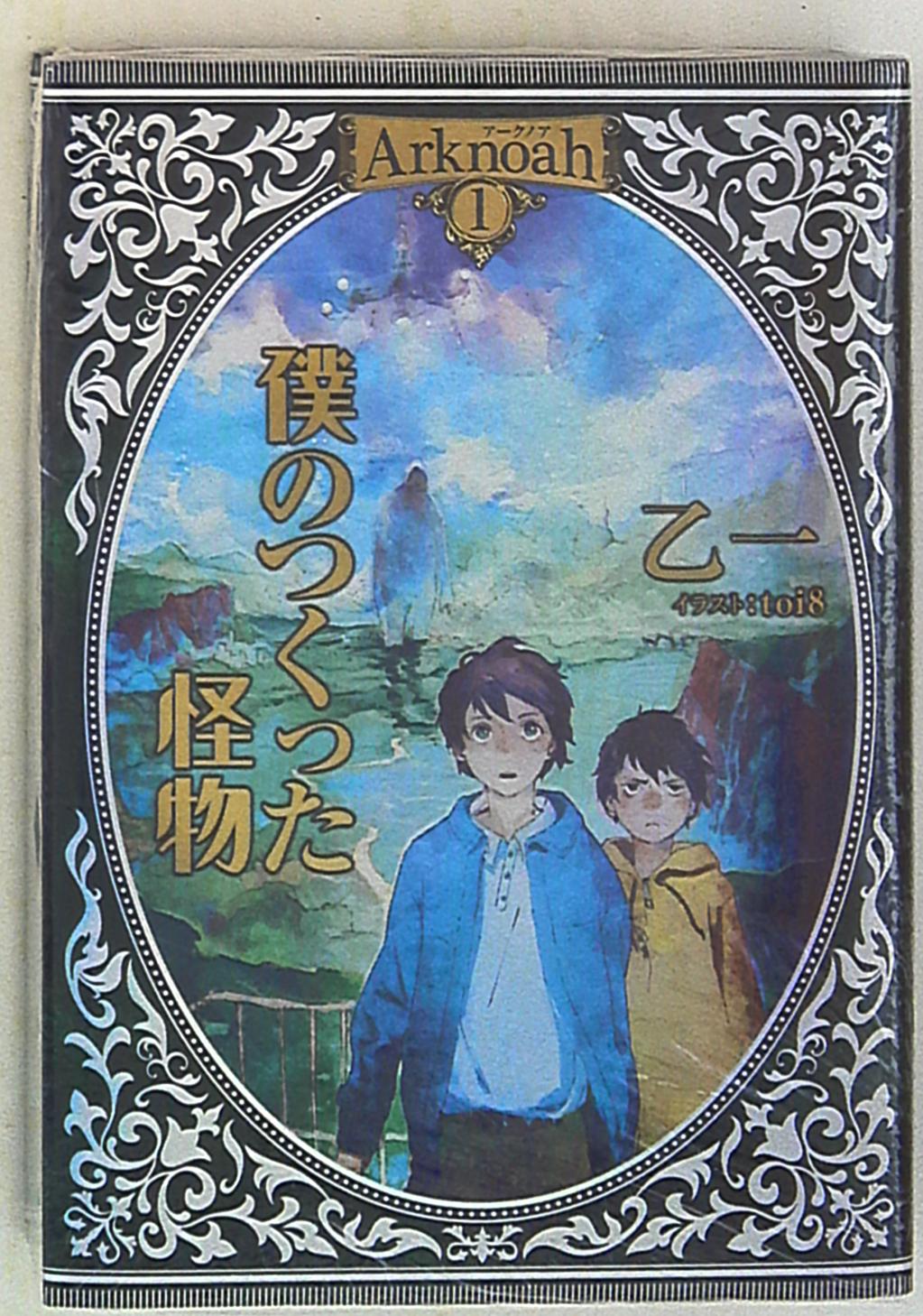 集英社 ジャンプjブックス 乙一 Arknoah 僕のつくった怪物 1 まんだらけ Mandarake