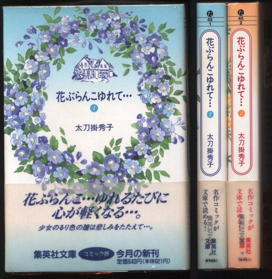 太刀掛秀子 花ぶらんこゆれて 文庫版 全2巻 セット まんだらけ Mandarake