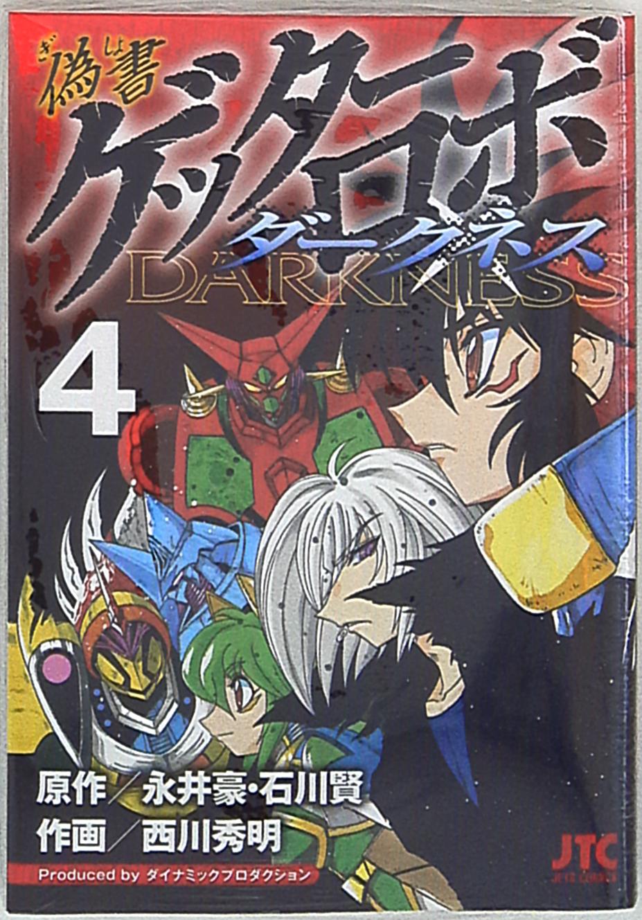 偽書 ゲッターロボダークネス 全5巻 西川秀明 - 全巻セット