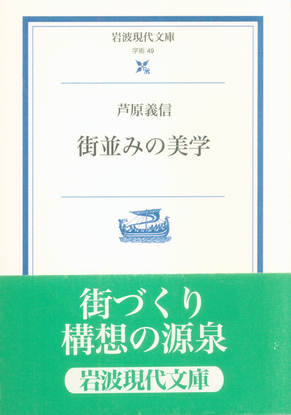 街並みの美学（芦原義信） - その他