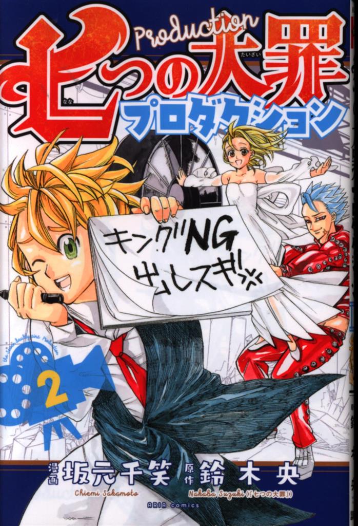 講談社 Dxkc 坂元千笑 七つの大罪プロダクション 2 まんだらけ Mandarake