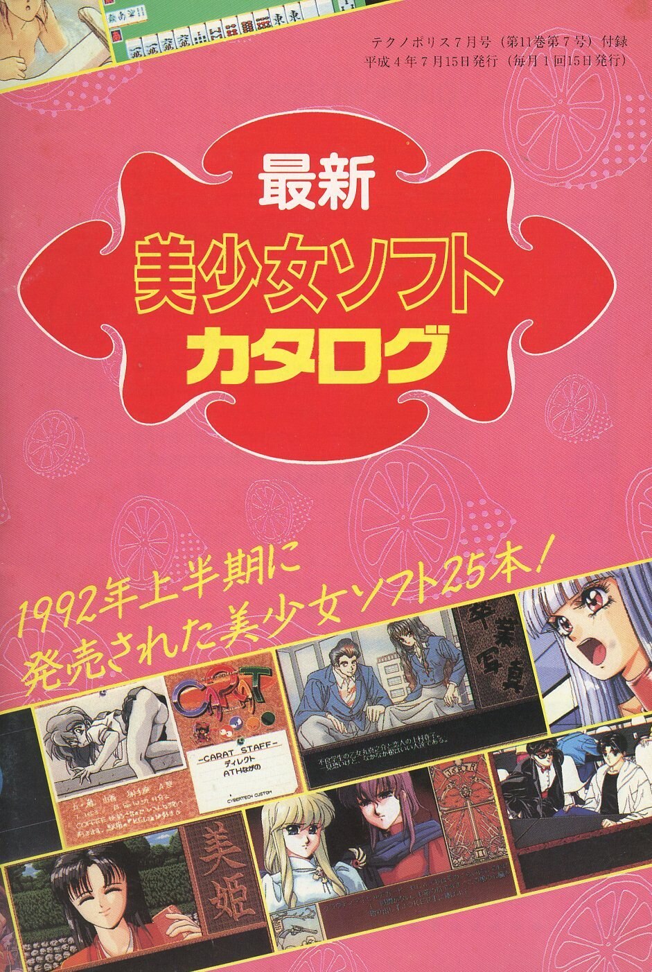 徳間書店 テクノポリス別冊付録 最新美少女ソフトカタログ | ありある | まんだらけ MANDARAKE