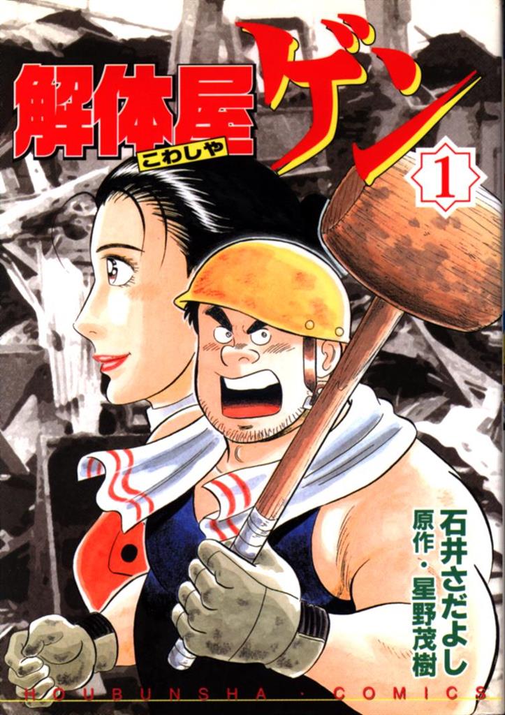 芳文社 芳文社コミックス 石井さだよし 解体屋ゲン 1 まんだらけ Mandarake