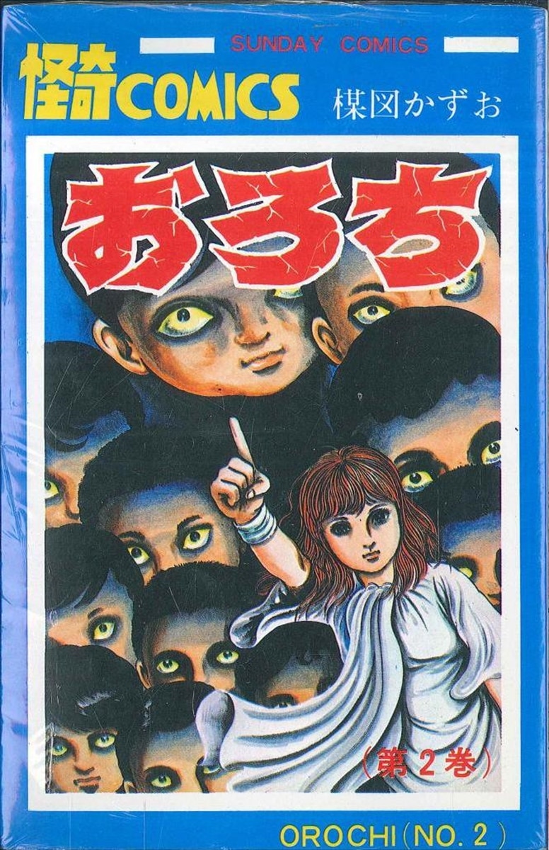 秋田書店 サンデーコミックス 楳図かずお おろち 2 再版 まんだらけ Mandarake