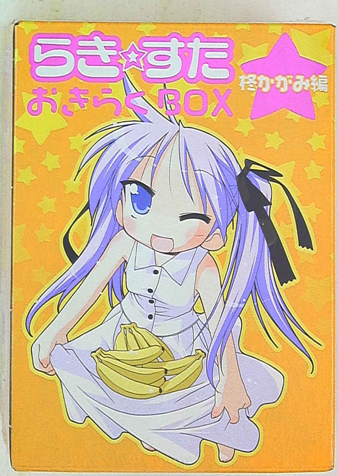 らき すた おきらくbox 柊かがみ編 まんだらけ Mandarake
