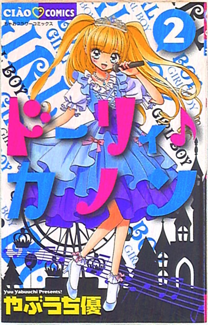 小学館 ちゃおコミックス やぶうち優 ドーリィ カノン 2 まんだらけ Mandarake