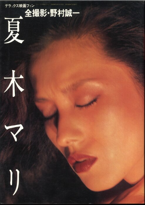 デッラックス映画ファン 夏木マリ 夏木マリ写真集 まんだらけ Mandarake