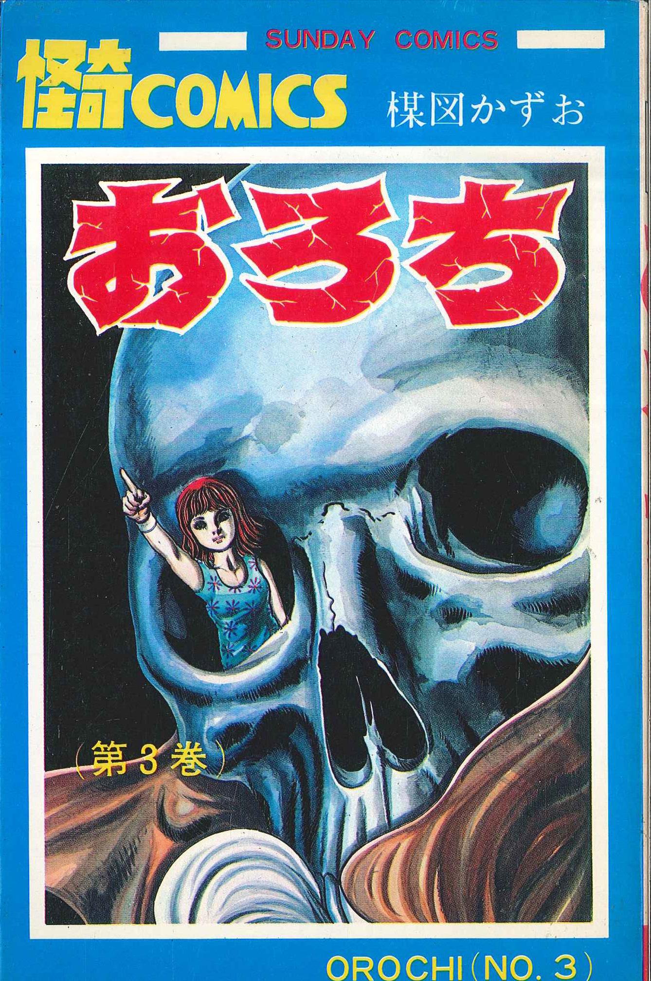 梅図かずお「おろち」「恐怖」「怪」ほか5冊 - 本・雑誌・漫画