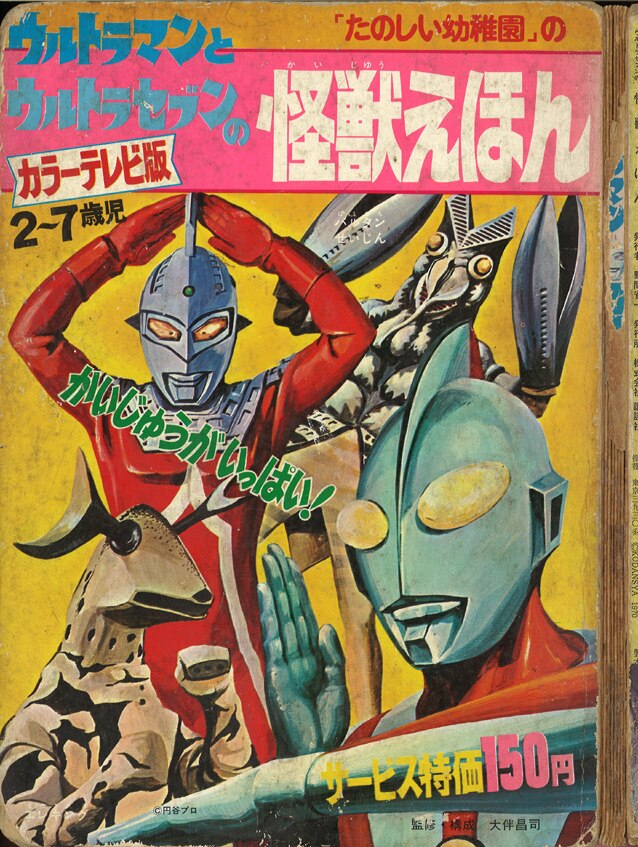 新品 怪獣大画報 ウルトラセブン大特集 お値引き不可 絵本 