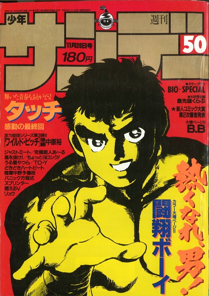 サマーセール35%オフ 【表紙】タッチ 週刊少年サンデー 1986年 26号