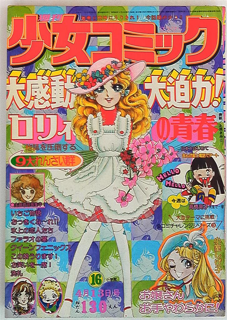 週刊少女コミック1975年 昭和50年 16 まんだらけ Mandarake