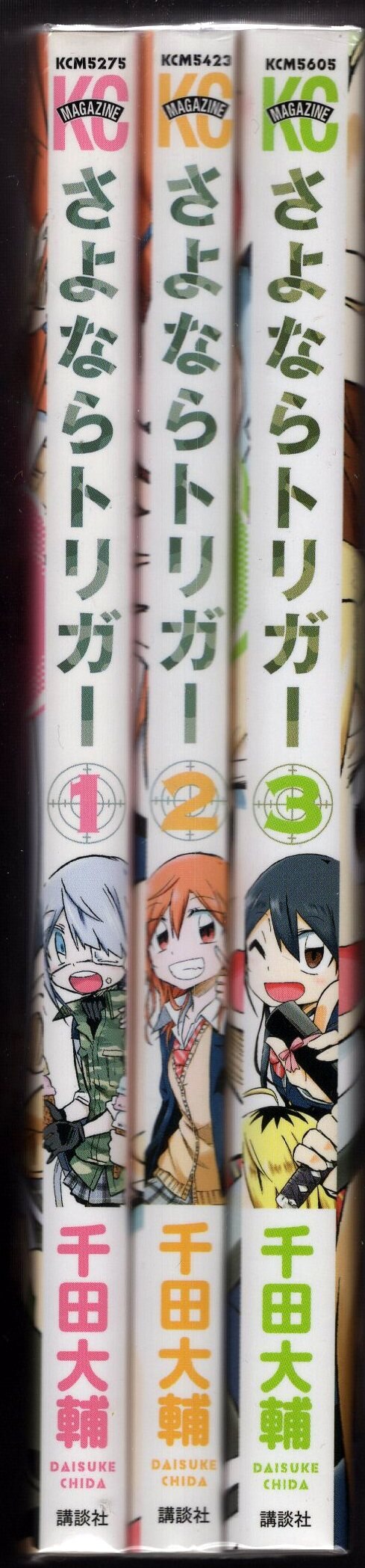 講談社 週刊少年マガジンKC 千田大輔 さよならトリガー 全3巻 初版