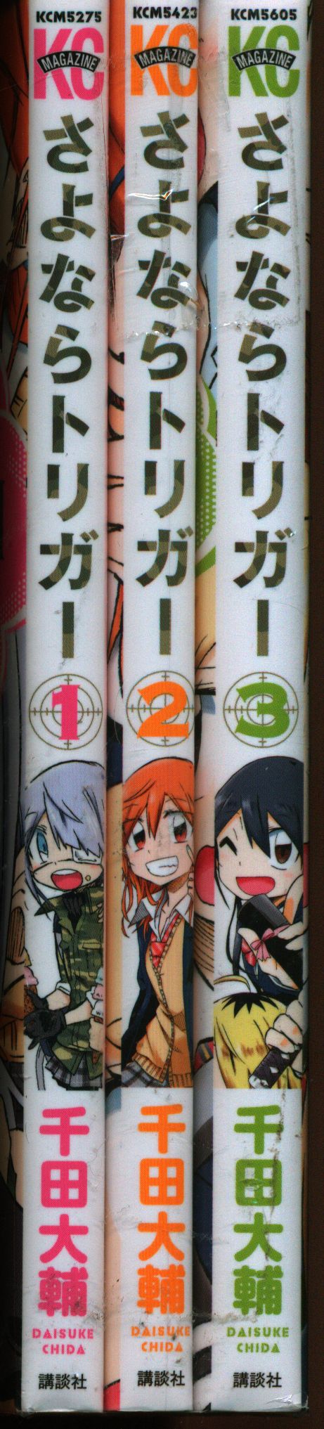 講談社 週刊少年マガジンKC 千田大輔 さよならトリガー 全3巻 セット ...