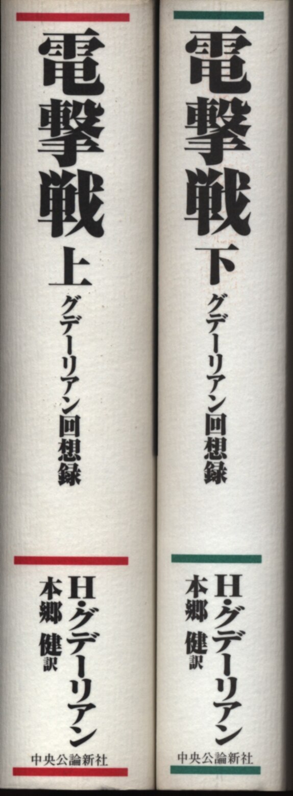 ハインツ・グデーリアン 電撃戦 グデーリアン回想録 上下巻セット | まんだらけ Mandarake