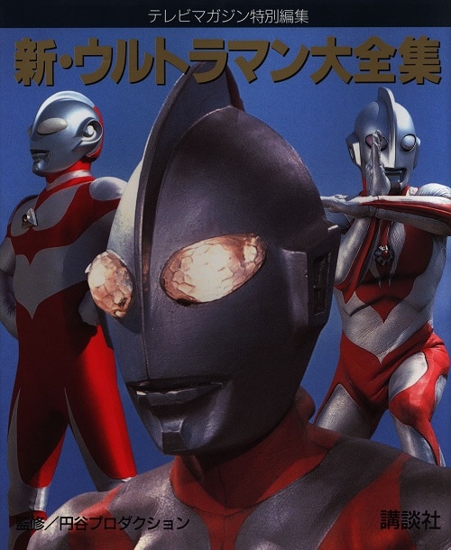 講談社 テレビマガジン特別編集 『新ウルトラマン大全集