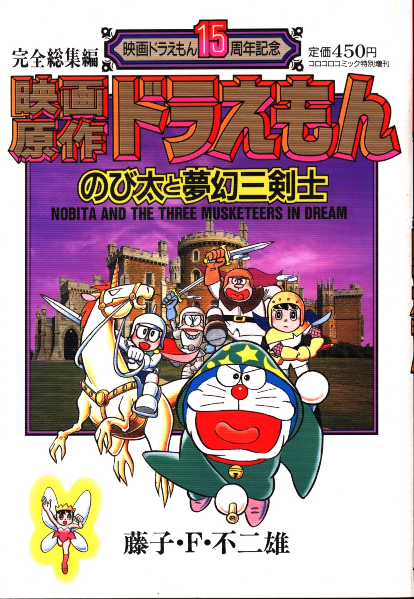 コロコロコミック特別増刊 映画原作ドラえもん のび太とブリキの迷宮 - 絵本