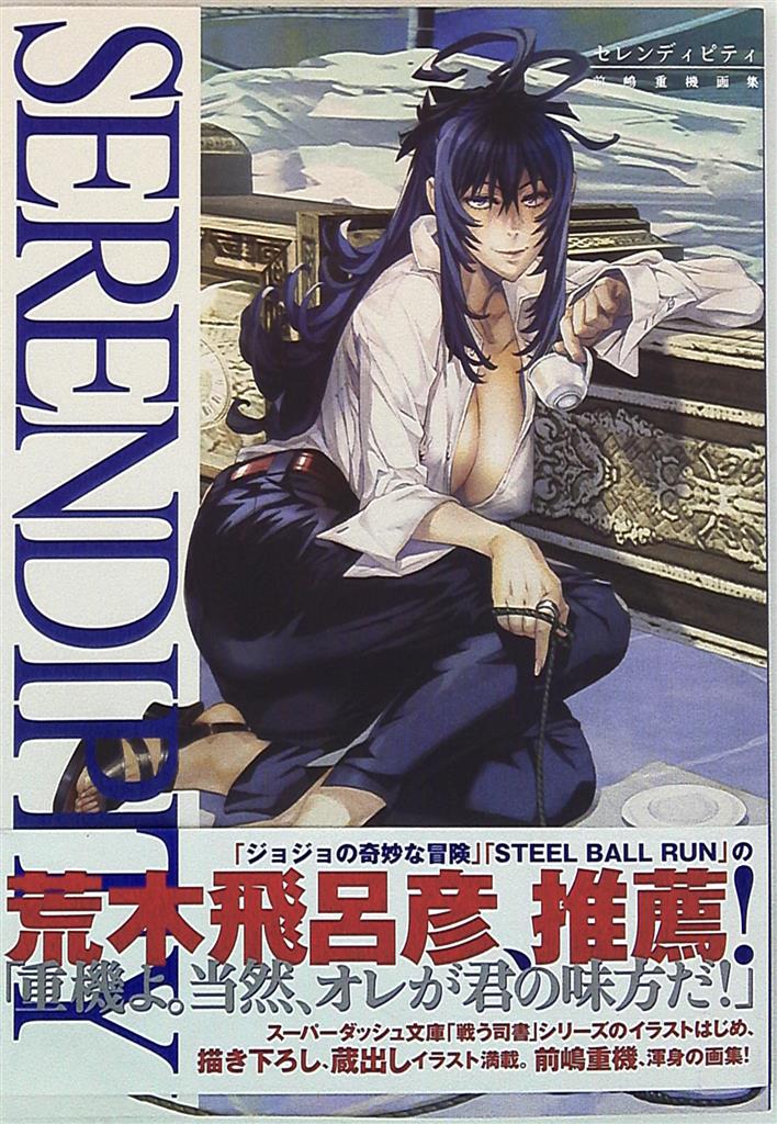 集英社 前嶋重機画集 Serendipity 帯付 まんだらけ Mandarake