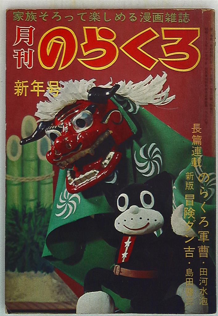 月刊のらくろ 昭和40年 11冊 レア 本・音楽・ゲーム