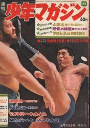 講談社 1969年(昭和44年)の漫画雑誌 週刊少年マガジン1969年(昭和44年)22 6922