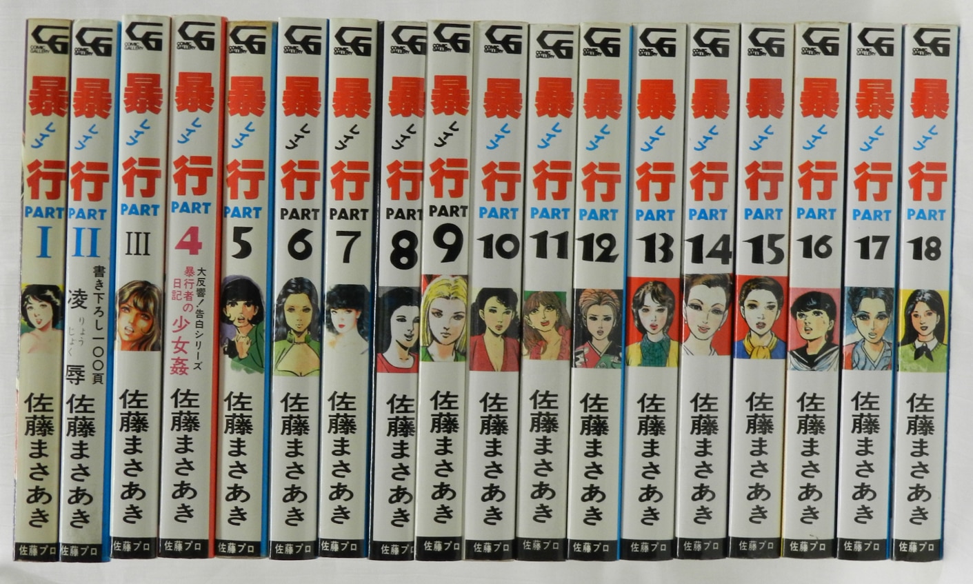 暴行 佐藤まさあき 1〜18巻 www.apidofarm.com