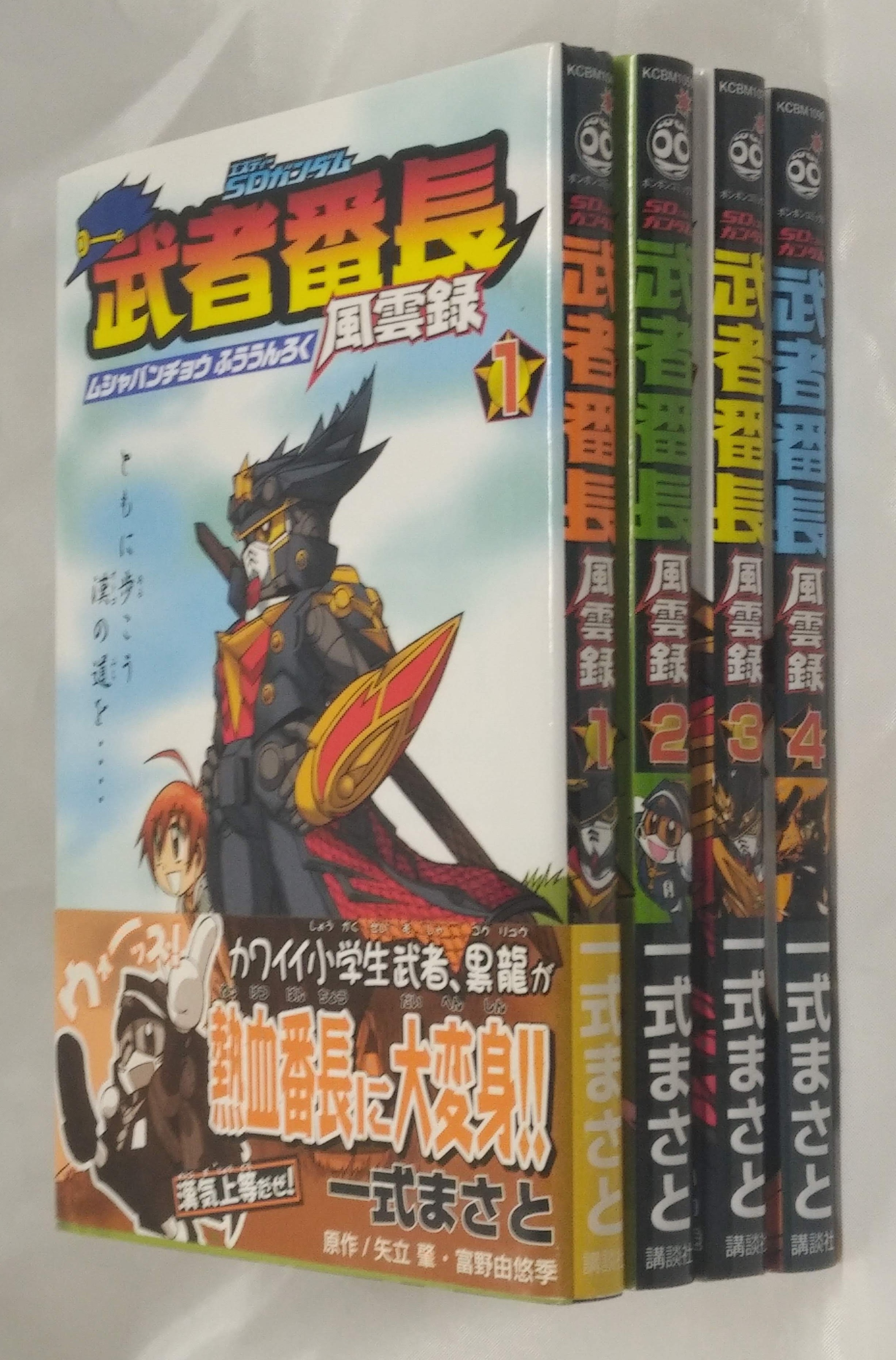 講談社 ボンボンkc 一式まさと Sdガンダム武者番長風雲録全4巻 セット まんだらけ Mandarake