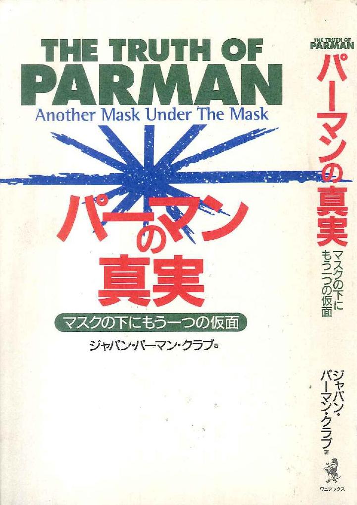 ワニブックス ジャパン パーマン クラブ パーマンの真実 マスクの下にもう一つの仮面 まんだらけ Mandarake