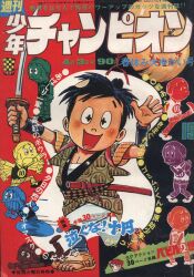 まんだらけ通販 | 少年チャンピオン - Manga Magazines from 1972