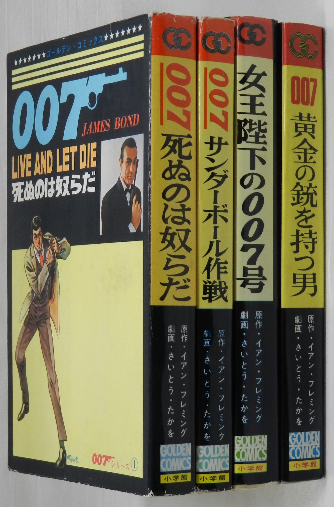 小学館 ゴールデンコミックス/さいとうたかを/『007シリーズ』全4巻 初版セット | まんだらけ Mandarake