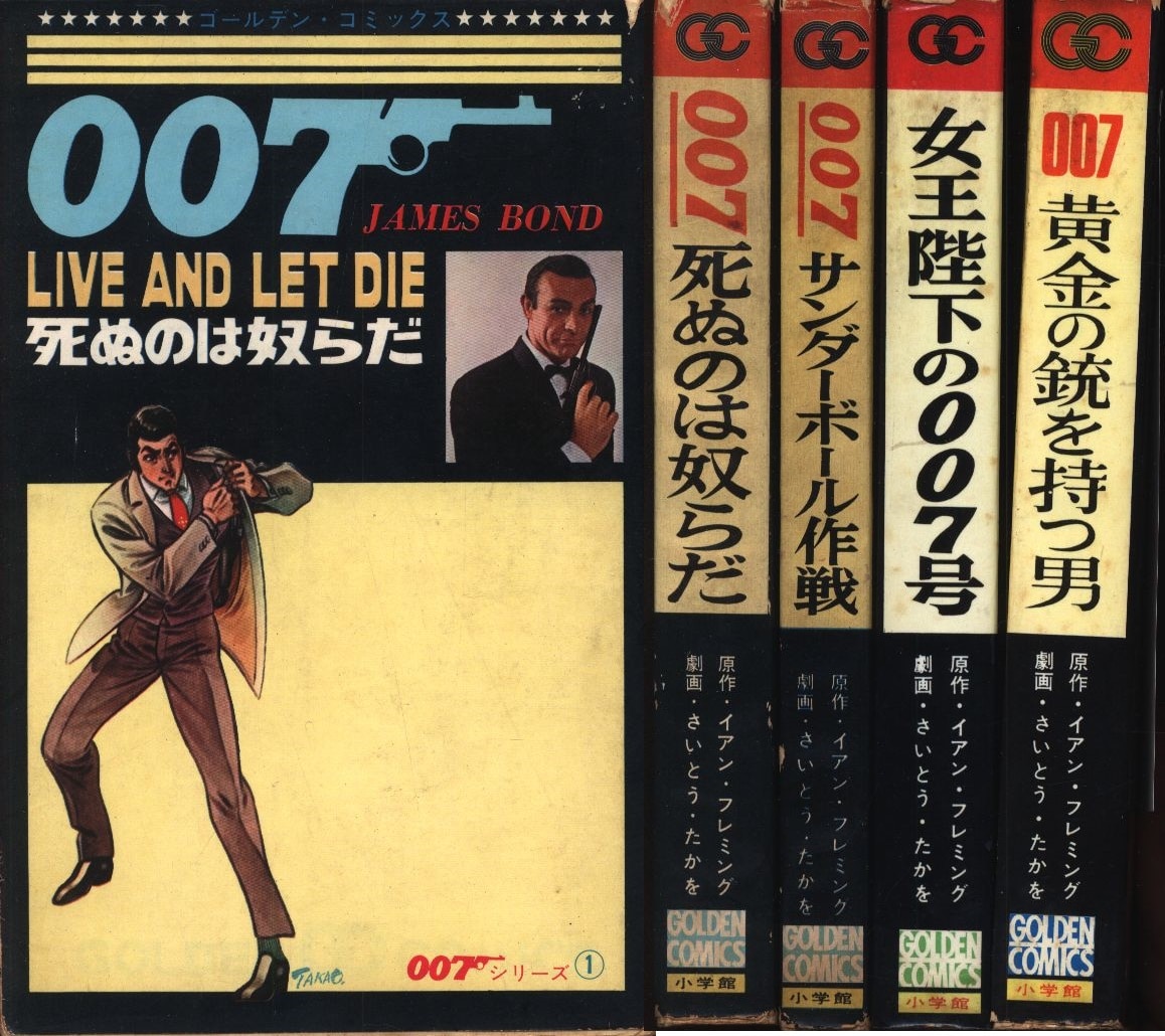 さいとうたかを 007シリーズ４冊セット-