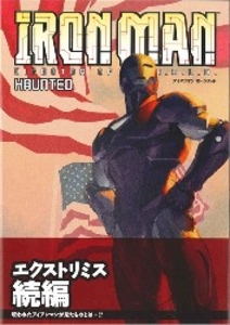 アイアンマン:ホーンテッド(帯欠)