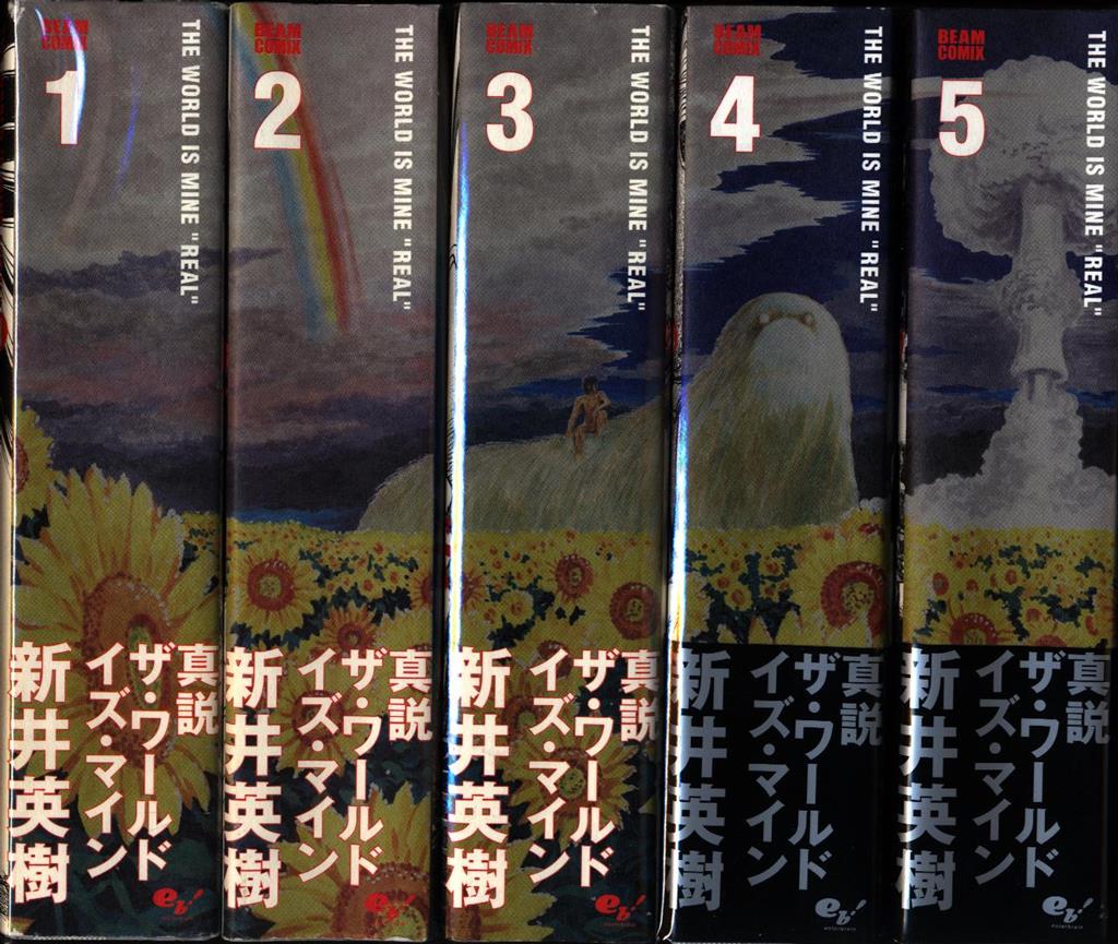 新井英樹 真説ザ ワールド イズ マイン 全5巻 セット まんだらけ Mandarake