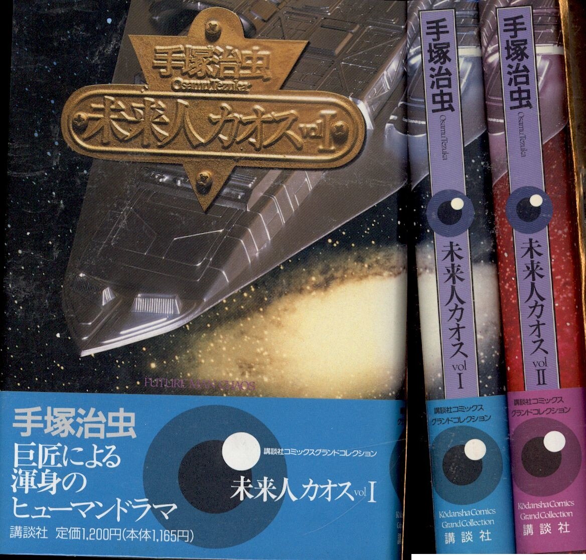 講談社 グランドコレクションkc 手塚治虫 未来人カオス 豪華版 全2巻 セット まんだらけ Mandarake