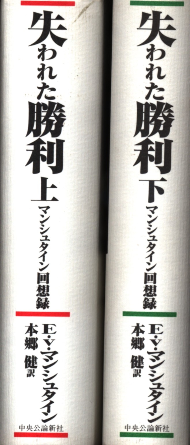 失われた勝利 : マンシュタイン回想録 上下 - 人文/社会