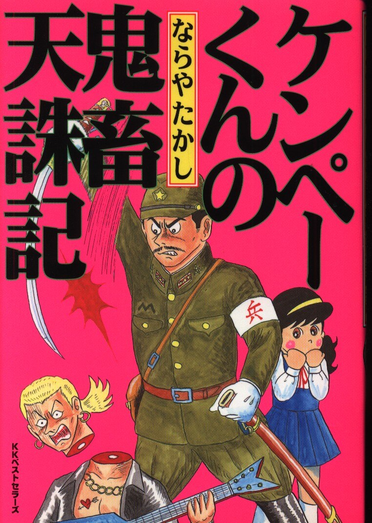 Kkベストセラーズ ならやたかし ケンペー君の鬼畜天誅記 まんだらけ Mandarake