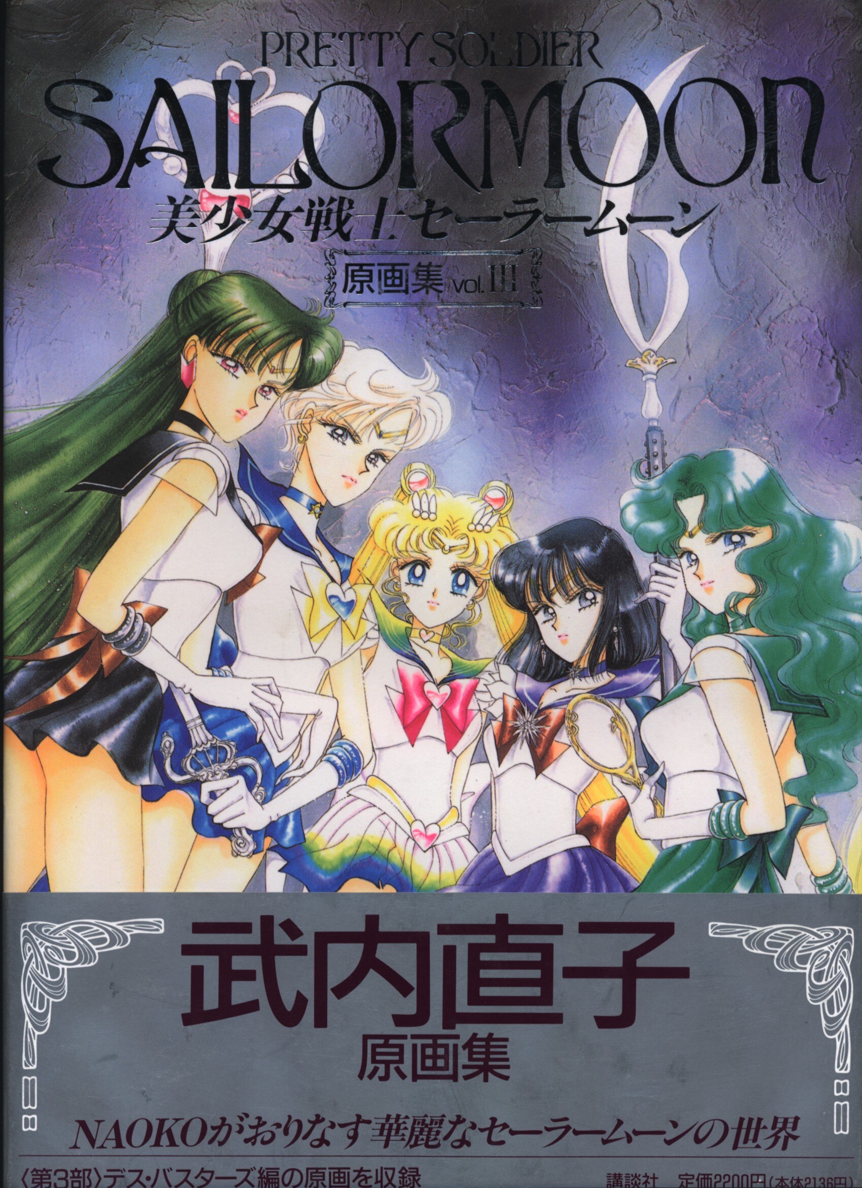 【初版】　美少女戦士セーラームーン 原画集 vol.2 初版】 美少女戦士セーラームーン 原画集 vol.2 美少女戦士