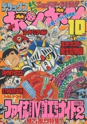 デラックスボンボン 1992年(平成4年)08月号 | まんだらけ Mandarake