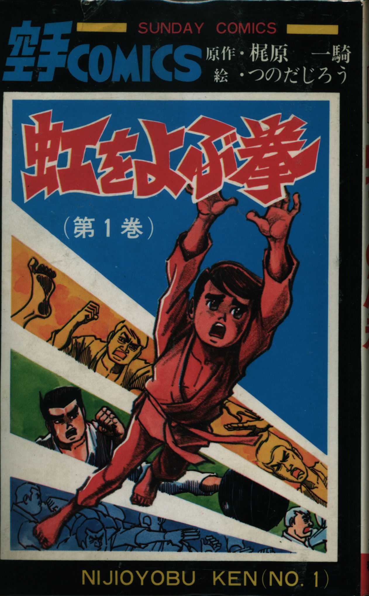 まんだらけ通販 秋田書店 サンデーコミックス つのだじろう 梶原一 虹を呼ぶ拳 全7巻 再版セット 福岡店からの出品