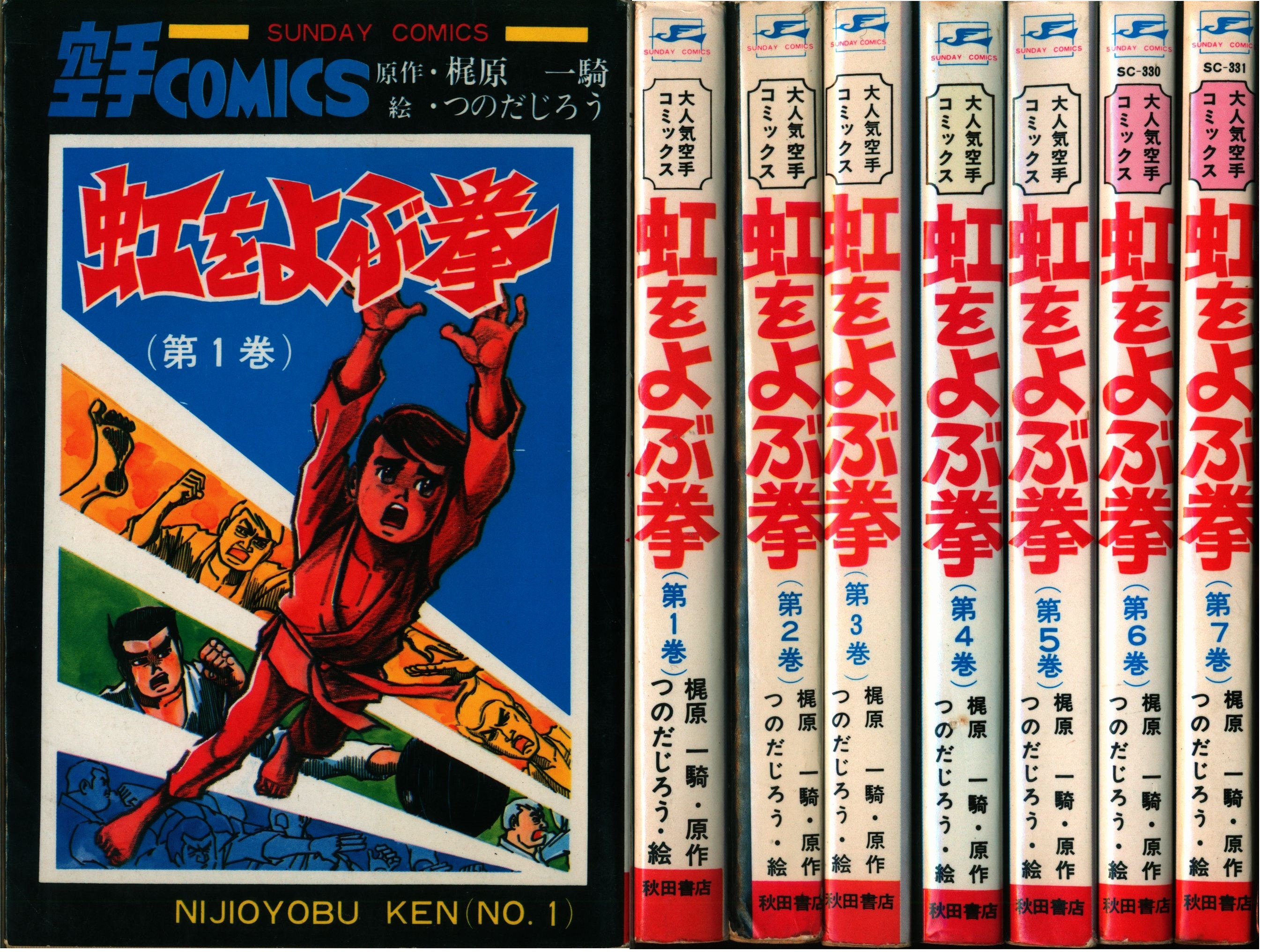 虹をよぶ拳 第六巻￼ - 青年漫画