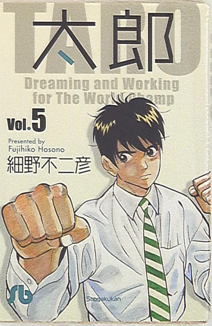 小学館 小学館文庫 細野不二彦 太郎 文庫版 5 まんだらけ Mandarake