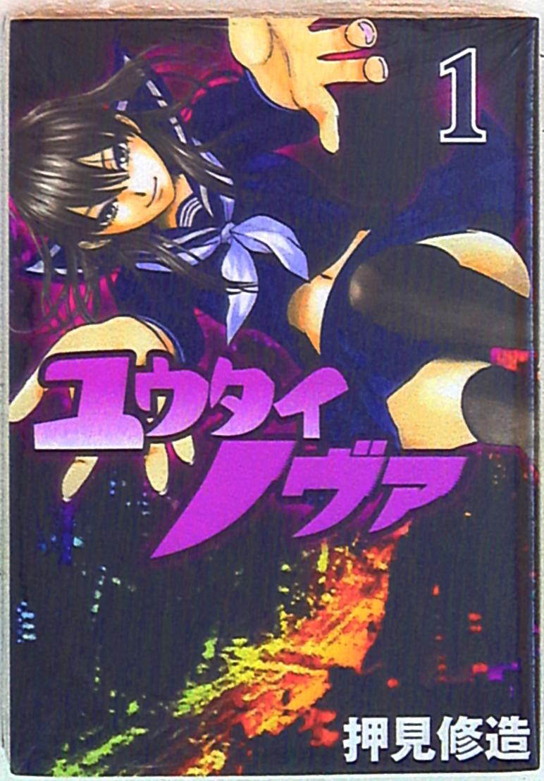 講談社 ヤングマガジンkc 押見修造 ユウタイノヴァ 1 まんだらけ Mandarake