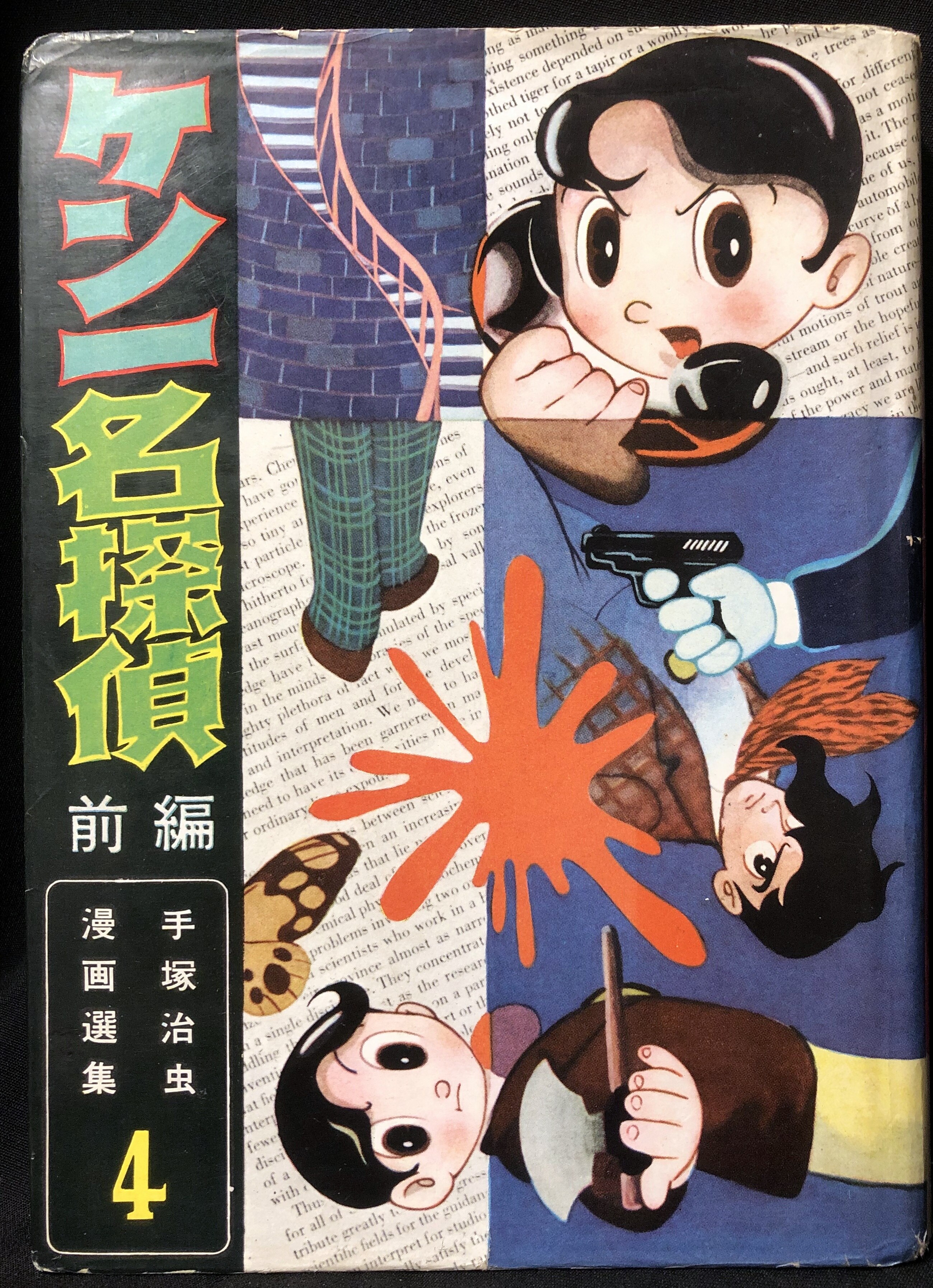 鈴木出版 手塚治虫漫画選集 4 手塚治虫 『ケン一名探偵 前編 (カバー付