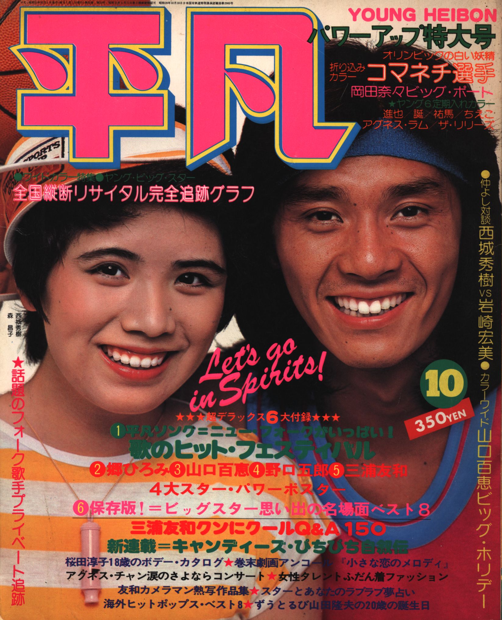 明星郷ひろみ山口百恵