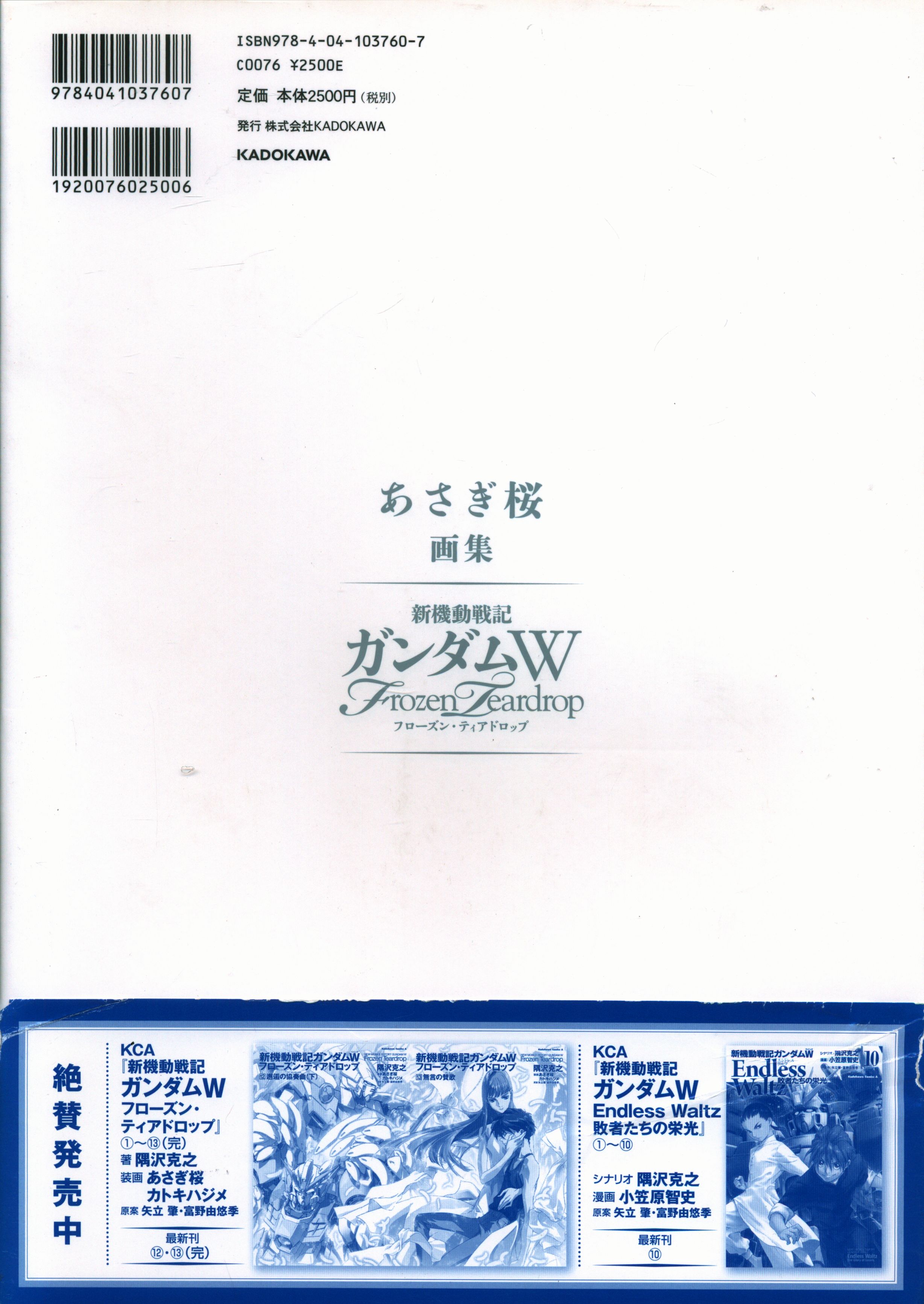 新機動戦記ガンダムW フローズン・ティアドロップ あさぎ桜 忙しない 画集