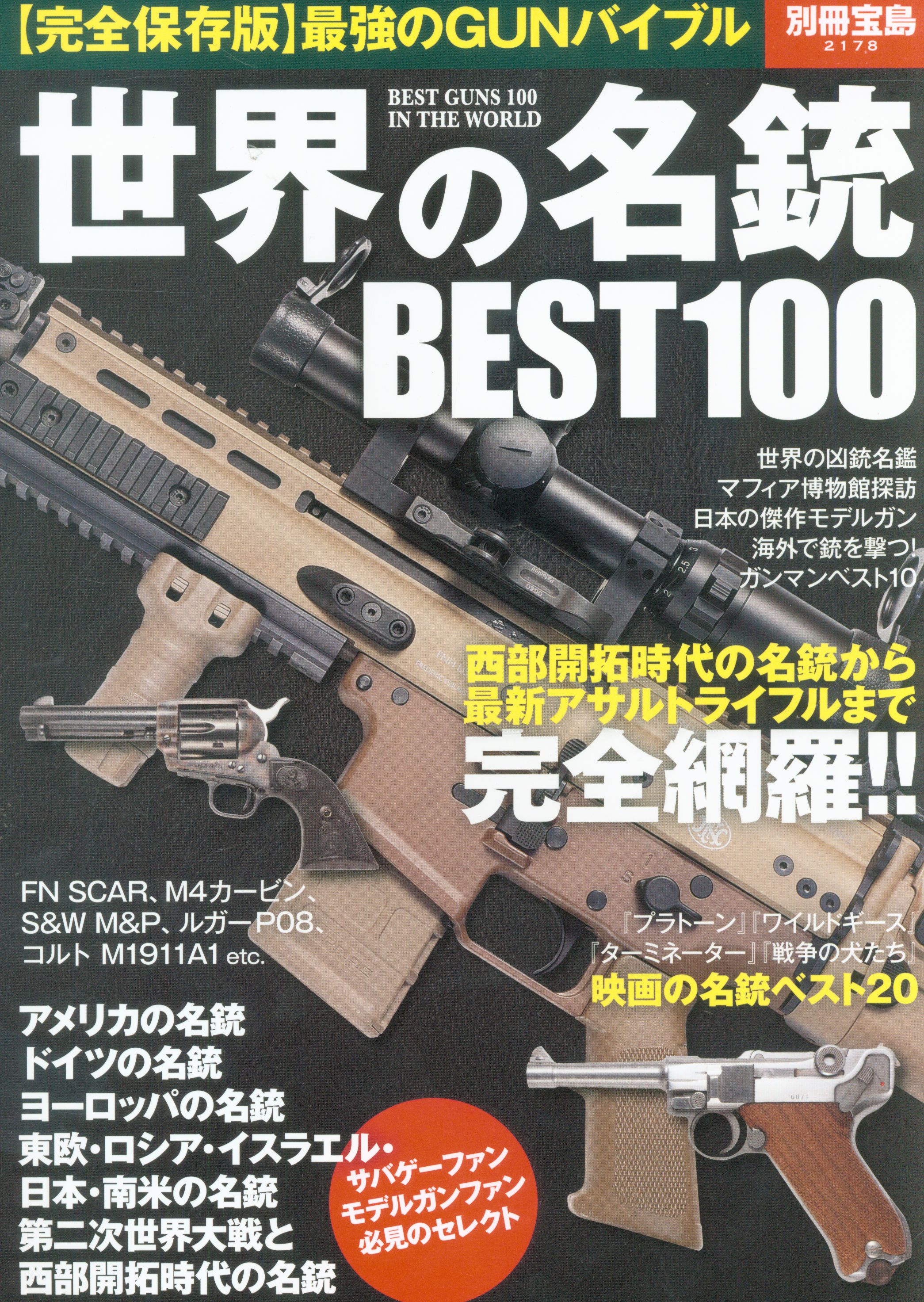 別冊宝島 2178 世界の名銃best100 まんだらけ Mandarake